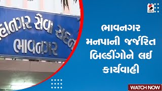 Bhavnagar News : ભાવનગર મનપાની જર્જરિત બિલ્ડીંગોને લઈ કાર્યવાહી | Bhavnagar Municipality | Gujarat