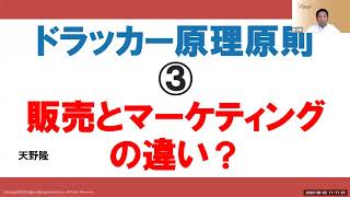 ドラッカー原理原則③　販売とマーケティングの違い？