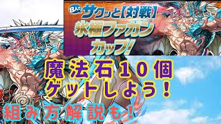 8人対戦新シリーズ開幕！魔法石10個を獲得しちゃおう！組み方解説もあるよ！【パズドラ実況】