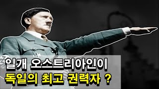 한 오스트리아인이 독일의 최고 권력자가 된 방법