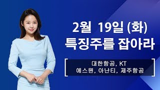 [내외경제TV]특징주를잡아라_대한항공,KT,에스원,제주항공,아난티_190219