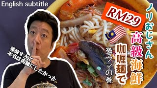 マレーシア Uncle NORI weekend brunch Malaysia Kuala Lumpur Seafood curry mee クアラルンプール週末街歩き ブランチ 海鮮カレー麺