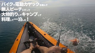 バイクで電動カヤックを運んで無人ビーチに行って大物釣りしてキャンプして料理して一泊した！