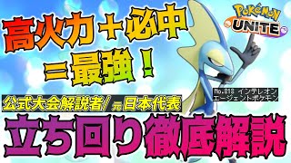 【徹底解説】初心者から上級者まで使いこなすべき下ルートアタッカー！狙った相手は逃さない。インテレオン徹底解説！【ポケモンユナイト】