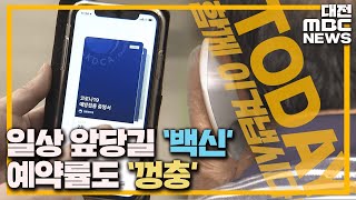 소중한 일상 앞당길 '백신' 예약률도 껑충/대전MBC