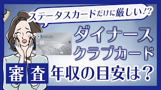 年収400万円で通る？ダイナースクラブカードの審査基準