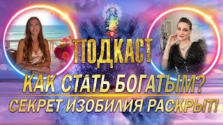 Как стать богатым! Секрет изобилия раскрыт!!!