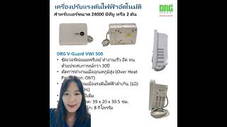 เครื่องแก้ไฟตกอัตโนมัติสำหรับแอร์ขนาด 24000 BTU รุ่น V-Guard VWI 500