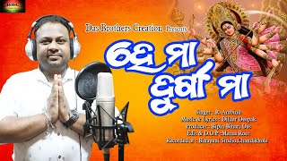 ହେ ମା ଦୁର୍ଗା ମା | He Maa Durga Maa |Jai Maa Durga  |  Arabind |Odia vajana | Dildar Dipak |DBC Odia