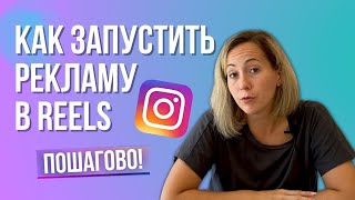 КАК настроить рекламу в REELS | Пошаговый урок таргетированная реклама