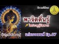 ep.07 พาจิตตื่นรู้.. ไขประตูสู่นิพพาน by ธีร พระไร้นาม เติมปัญญา พ้นทุกข์ได้เพราะรู้ นิพพาน