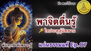 Ep.07 พาจิตตื่นรู้.. ไขประตูสู่นิพพาน By ธีร พระไร้นาม #เติมปัญญา #พ้นทุกข์ได้เพราะรู้ #นิพพาน