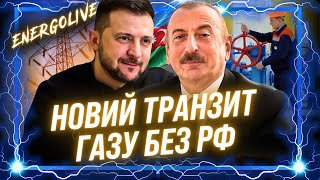 ПОКАЖІТЬ це Фіцо! Україна ГОТОВА до ЕКСПОРТУ газу з Азербайджану. Ремонт електромереж. ЕНЕРГОLive