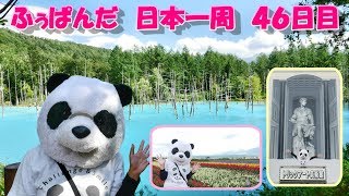 ふぅぱんだ　日本一周の旅　４６日目（北海道当麻町～北海道鹿追町）