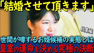 【海外の反応】「愛子様のお相手って...」愛子様のお相手最有力候補と噂されている賀陽家とは？愛子さまの真実4部作【総集編】