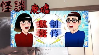 創作駄話『怪談』廃墟