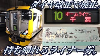 【大きなライナー券】ホームライナー千葉に乗ってきた。