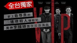 friDay影音｜全台獨家《V.I.P》李鍾碩 x 張東健 x 金明民豪華共演