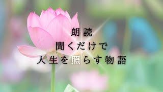 朗読：聞くだけで人生が照らされる物語「マイストーリー第1話”美しく咲く蓮の花”」拙著「おかえりなさい　魂の故郷へ～50人の喜びの物語パート1～」よりお届けしました。