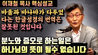 바울과 바나바가 심히 다투었다는 한글성경의 번역은 잘못된 것입니다 | 이재철 목사 핵심설교