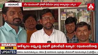 బేల మండలంలో ఫోటో వీడియో గ్రాఫర్ల కార్యవర్గం ఎన్నిక | Videographers In Bela Mandal | Amma News