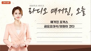 20230324 라디오매거진 오늘(이형완.유창훈 목포시의원)