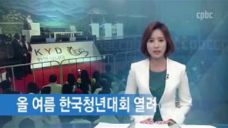 8월 서울에서 열리는 한국청년대회 소개