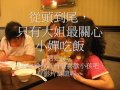 97.0927姐姐們陪小嬋吃飯.wmv