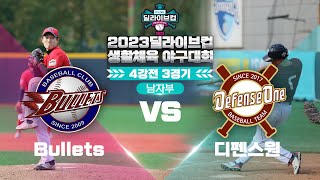 [남자부] Bullets vs 디펜스원 / 2023 딜라이브컵 생활체육야구대회 4강전ㅣ딜라이브TV