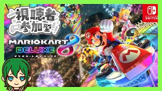 【マリオカート】久々にマリカーやってくでぇぇ！！【参加型】