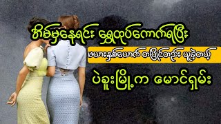 အိမ်မှနေရင်းရွှေထုပ်ကောက်ရပြီး မယားနှစ်ယောက်တပြိုင်တည်းယူခဲတယ့်မောင်ရှမ်း တစ်ကွက်မှားသောကျားစဆုံး