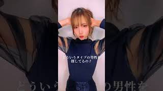 どういうタイプの男性を探してるの？【TikTok】