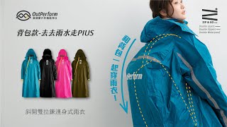 【奧德蒙雨衣專賣店】背包款-去去雨水走PIUS斜開雙拉鍊專利連身式雨衣