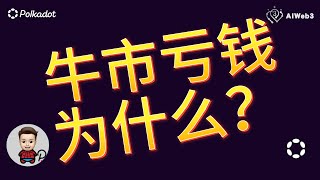 為什麼你在牛市還賺不到錢？趕緊上車主流山寨幣！波卡生態諮詢更新