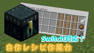 エンダーチェストを使ったカスタムクラフターを紹介！自分オリジナルのレシピを作ろう！#マイクラ統合版 #マイクラコマンド #マインクラフト