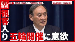 「東京五輪・パラ」観客入れての開催は？ “緊急事態宣言”延長で菅首相会見（2021年5月28日放送「newszero」より）