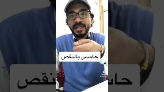 عقدة الشعور بالنقص #حذيفجي