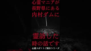 #Shorts 心霊マニアが長野県にある内村ダムに霊訪した時の話です