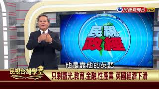 【民視台灣學堂】民視政經 : 英國脫歐給台灣的啟示 海島國家的發展難題2017.8.30—許忠信