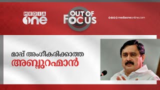 മാപ്പ് അംഗീകരിക്കാത്ത അബ്ദുറഹ്‌മാൻ | Out Of Focus | V. Abdurahiman, Father Theodosius D Cruz