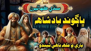 Badshah Ke Char Yaaro Ki Kahani | ياري ۾ ملهہ ناهي ٿيندو Sindhi Story | Mushtaque Pardasi