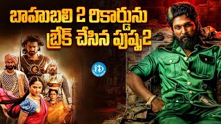 బాహుబలి 2 రికార్డును బ్రేక్ చేసిన పుష్ప2 | Pushpa 2 Breaks Baahubali 2 Records | iDream Media