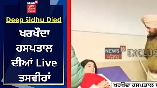 Deep Sidhu Death : ਖਰਖੌਦਾ ਹਸਪਤਾਲ ਦੀਆਂ Live ਤਸਵੀਰਾਂ | News18 Punjab