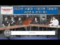 서울대 체육교육과 2년연속 전국최다합격 2023학년 합격생의 성적 실기점수 그리고 합격 노하우 공개