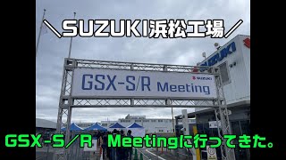 GSX-S／R Meeting2024へ行ってきた。