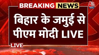 PM Modi LIVE: जनजातीय गौरव दिवस कार्यक्रम में शामिल हुए पीएम मोदी | Jamui | Birsa Munda | Aaj Tak