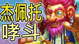 [爐石] 巨龍年 1費哮斗的製作方法 - 杰佩托哮斗薩