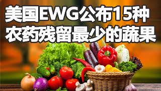 美国环境工作组织EWG公布 2021年15种最干净蔬果排行 | 清除蔬果农药残留