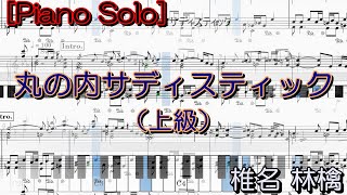 ①Marunouchi Sadistic / Shiina Ringo [Piano Solo] (Advanced Level)