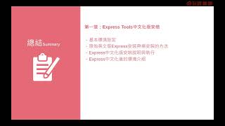 第一堂總結+預告 【AutoCAD絕對高手Express Tools指令操作技巧】